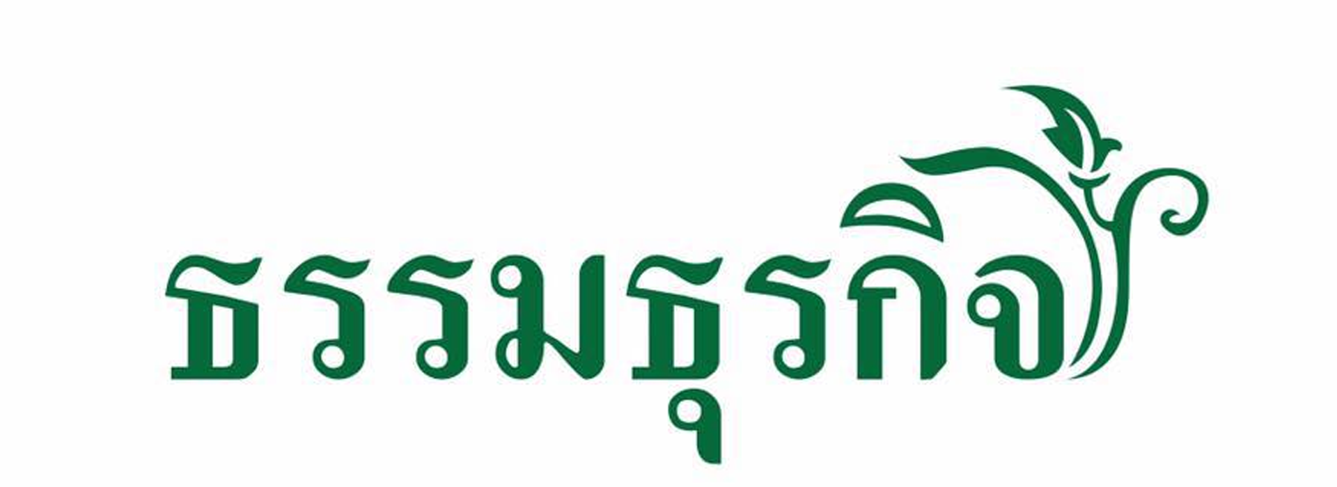1-ธรรมธุรกิจ